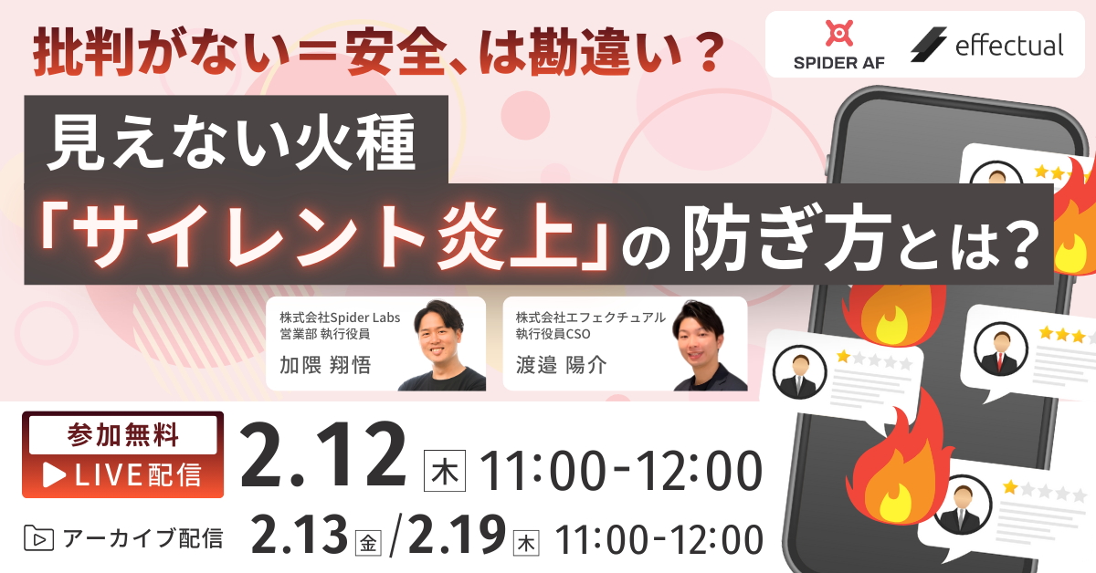 FanGrowthSpider Labs様_20260122_炎上ゼロでも安心できない 企業の価値を削る「サイレント炎上」の防止策 (4)
